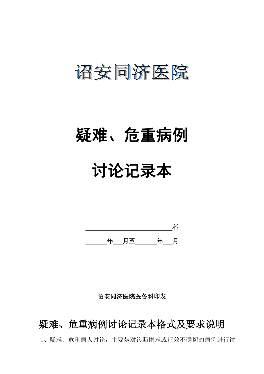 疑难、危重、死亡病例讨论记录本格式及记录要求_第1页