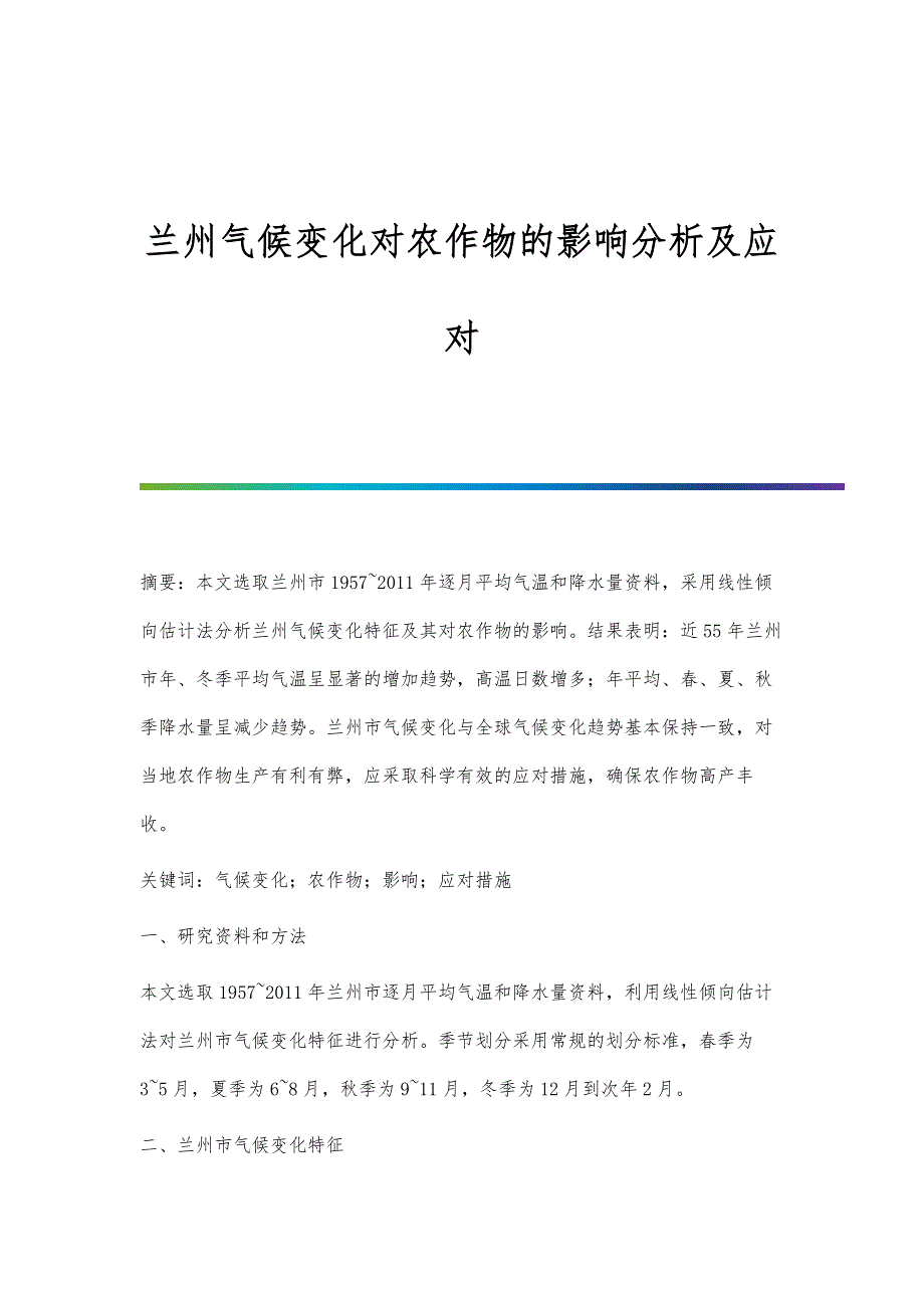 兰州气候变化对农作物的影响分析及应对_第1页