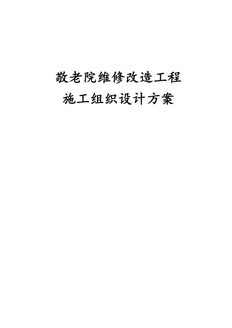 最新版敬老院维修改造工程施工组织设计方案_第1页