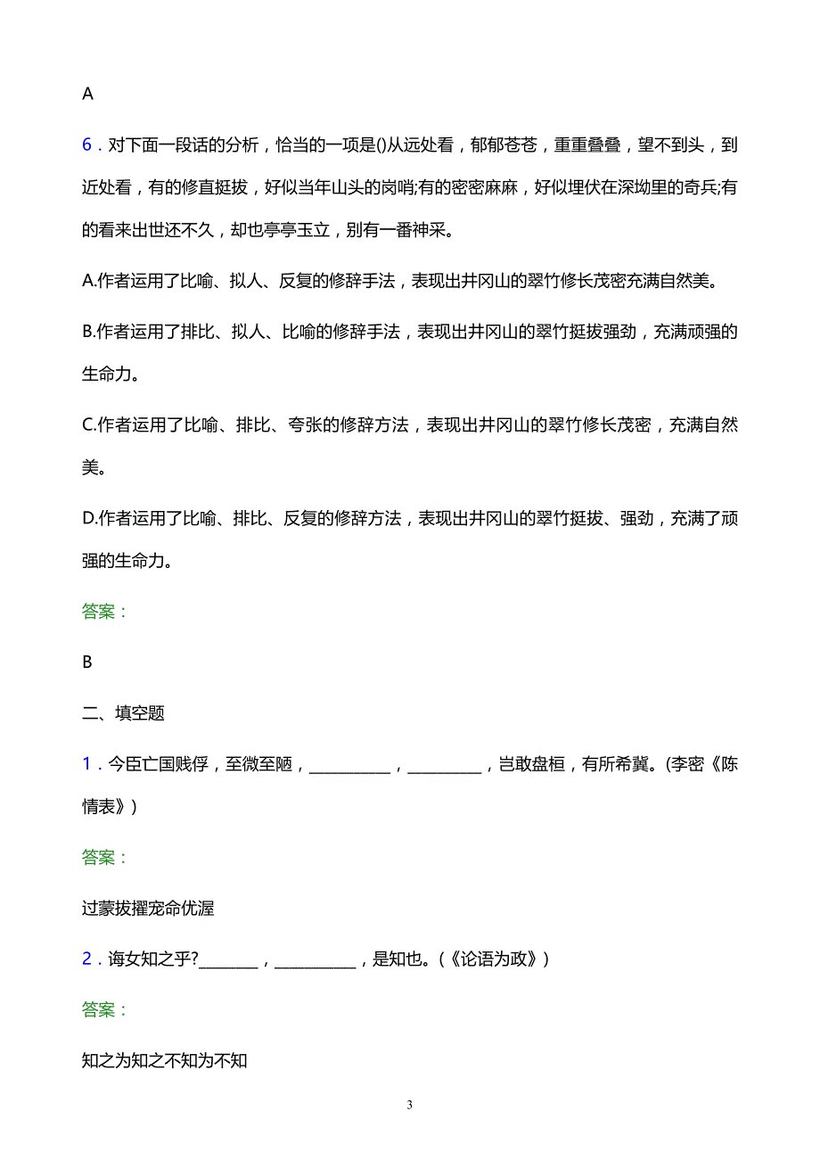 2022年福州职业技术学院单招语文模拟试题及答案解析_第3页