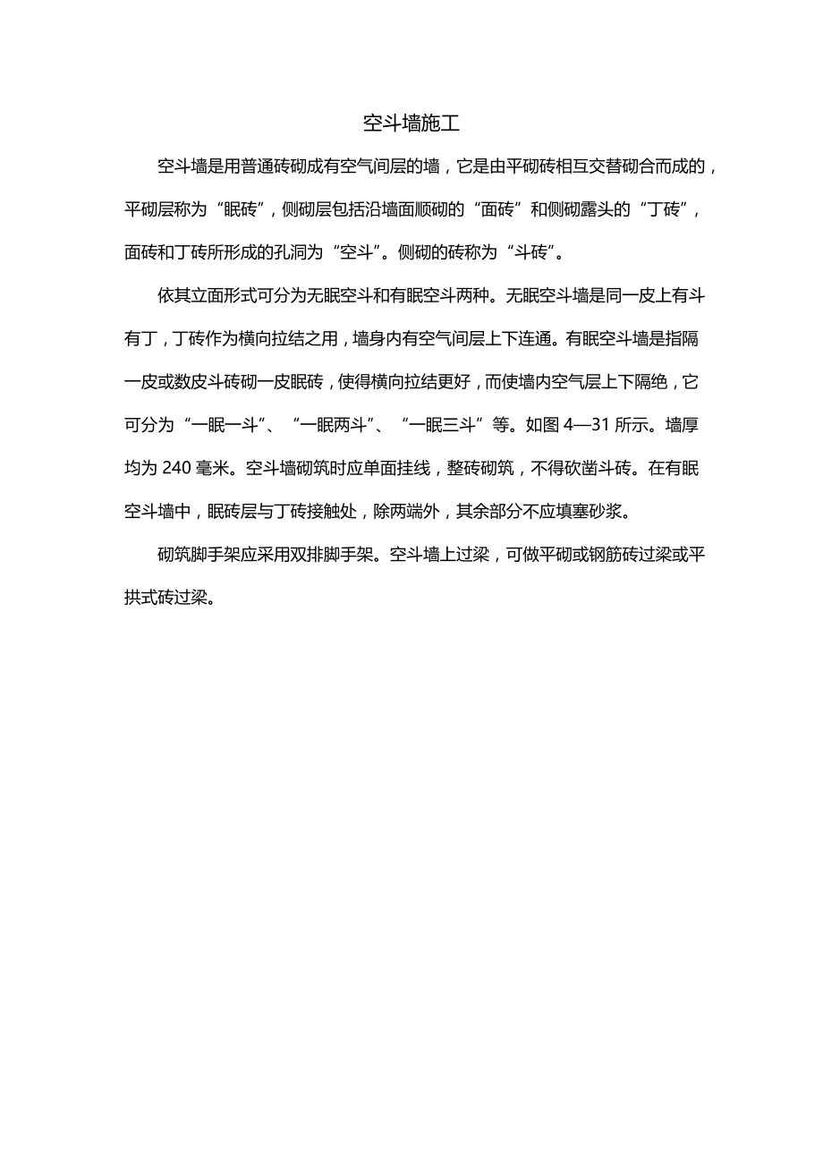 空斗墙施工_第1页