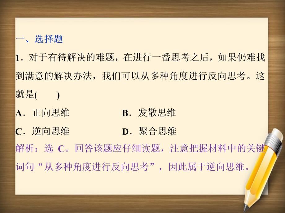 高中政治 专题四 结合实践善于创新 第4框 善用逆向思维随堂自测巩固提升课件 新人教版选修4-新人教版高二选修4政治课件_第1页