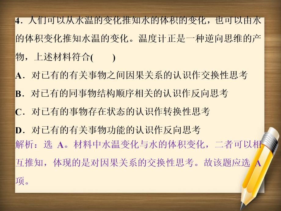 高中政治 专题四 结合实践善于创新 第4框 善用逆向思维随堂自测巩固提升课件 新人教版选修4-新人教版高二选修4政治课件_第4页