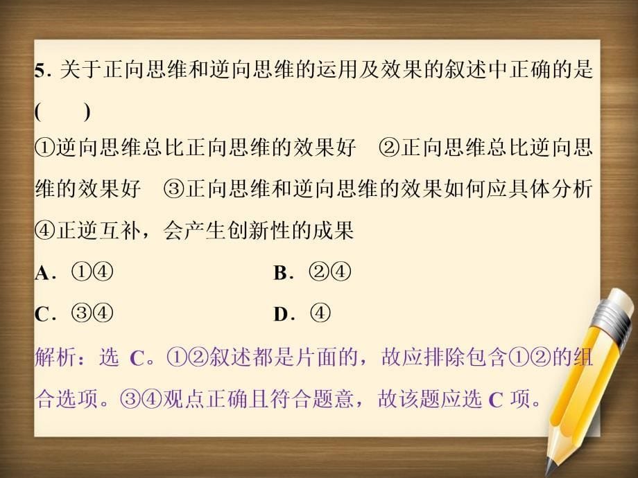 高中政治 专题四 结合实践善于创新 第4框 善用逆向思维随堂自测巩固提升课件 新人教版选修4-新人教版高二选修4政治课件_第5页