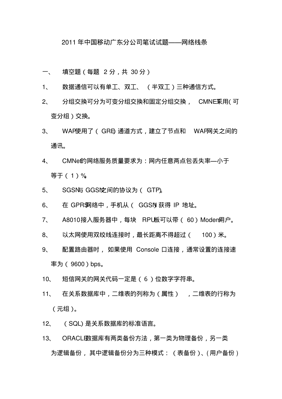 2022年中国移动广东分公司笔试试题网络线条(含答案)汇编_第1页
