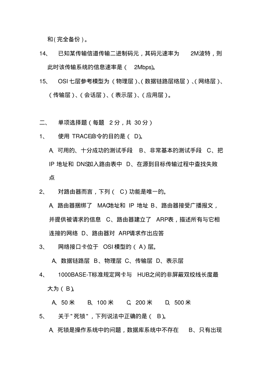 2022年中国移动广东分公司笔试试题网络线条(含答案)汇编_第2页