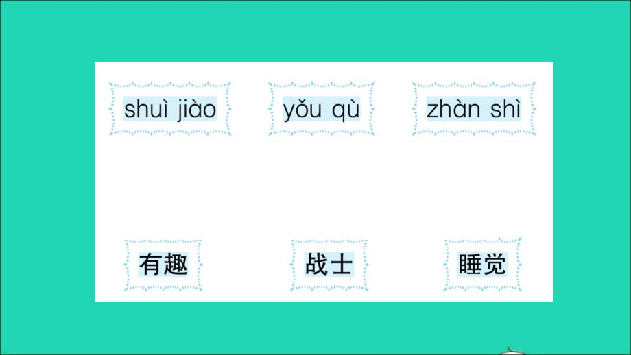 一年级数学下册 课文 1 字词专项作业名师课件 新人教版_第3页