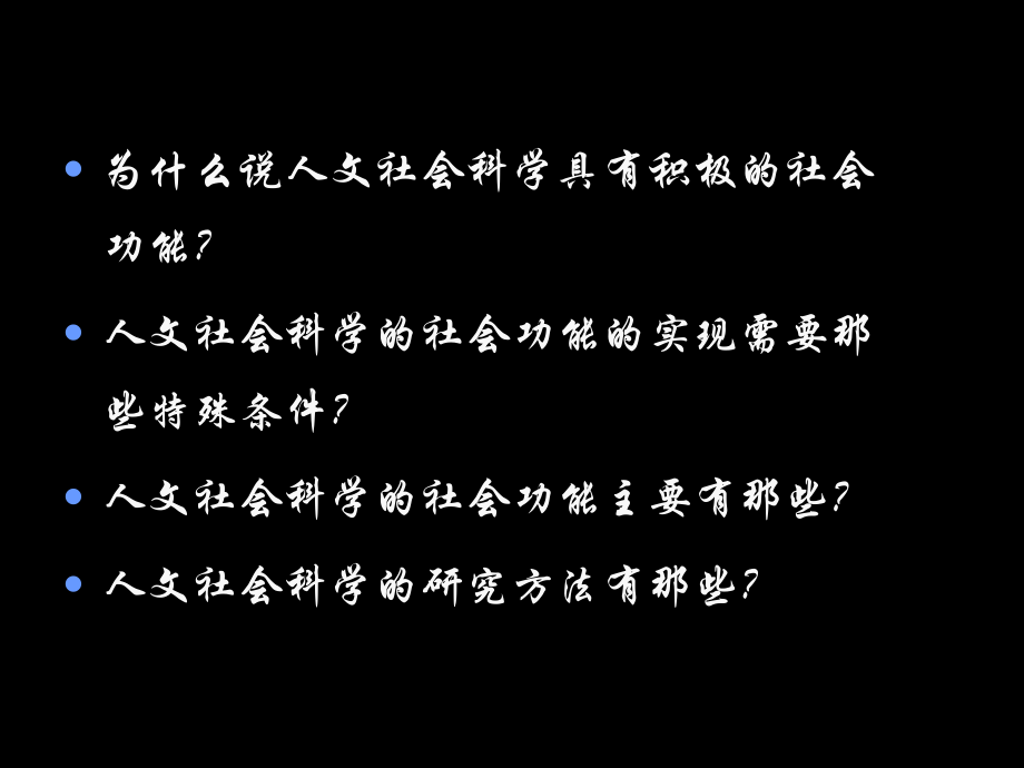 【教师科学素养】课件-第十五讲人文社会科学的社会功能与研究方法_第2页