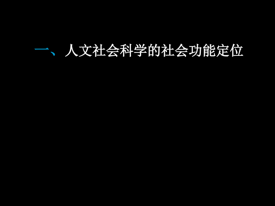 【教师科学素养】课件-第十五讲人文社会科学的社会功能与研究方法_第3页