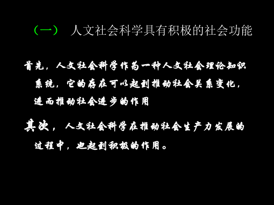 【教师科学素养】课件-第十五讲人文社会科学的社会功能与研究方法_第4页