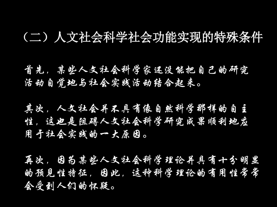 【教师科学素养】课件-第十五讲人文社会科学的社会功能与研究方法_第5页