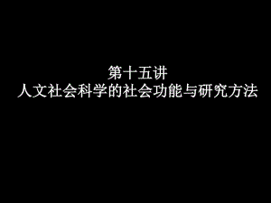 【教师科学素养】课件-第十五讲人文社会科学的社会功能与研究方法