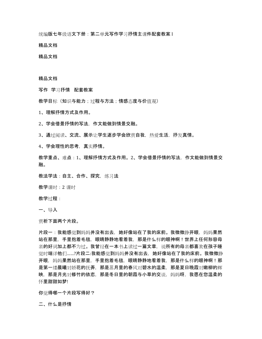 统编版七年级语文下册：第二单元写作学习抒情主课件配套教案l_第1页