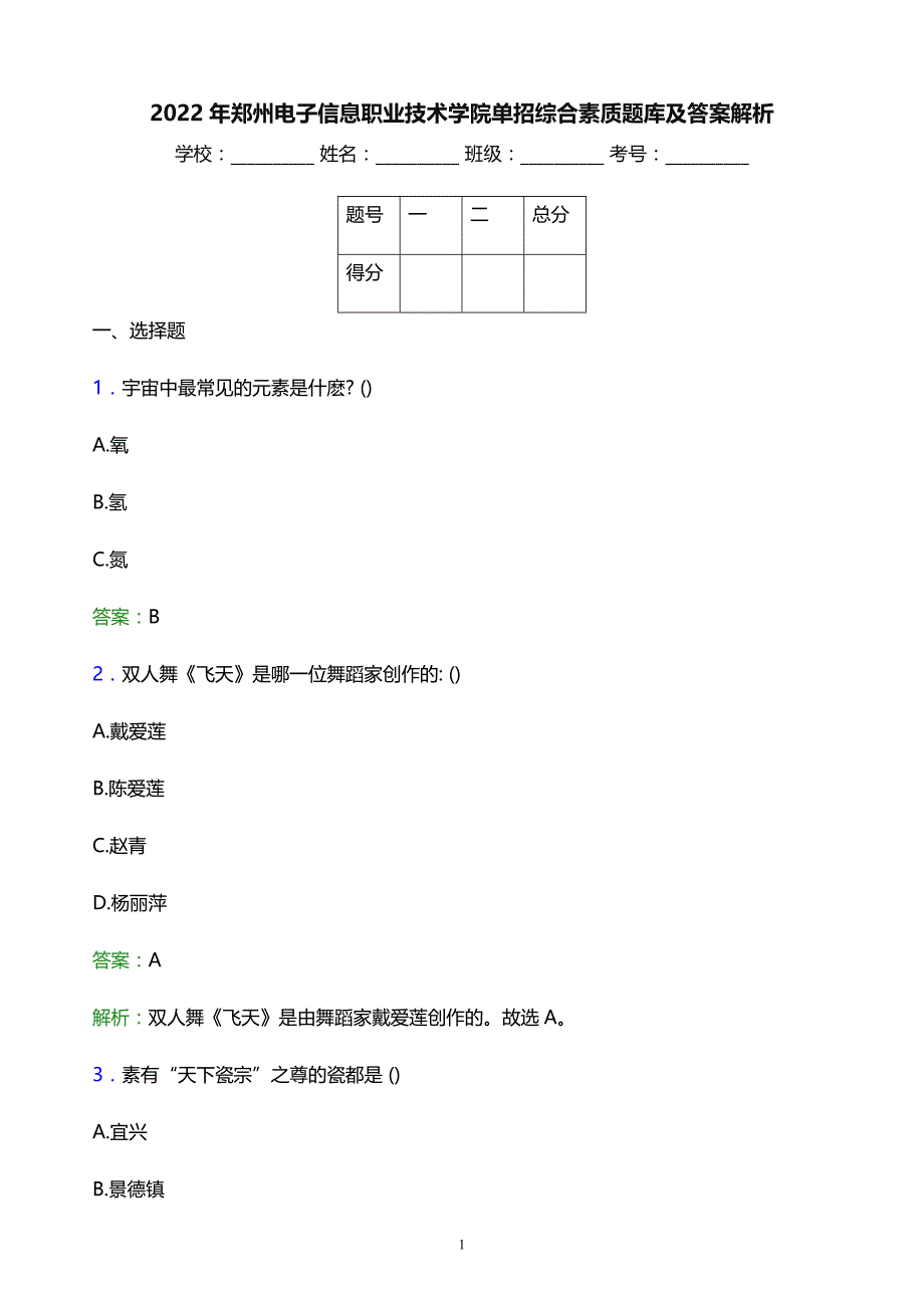 2022年郑州电子信息职业技术学院单招综合素质题库及答案解析_第1页