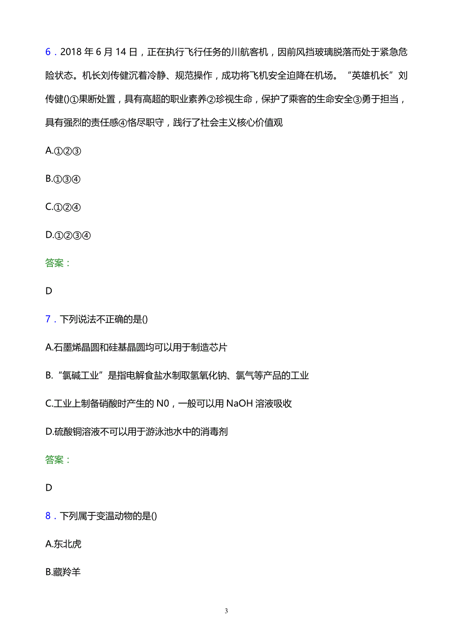 2022年长春职业技术学院单招职业技能模拟试题及答案_第3页