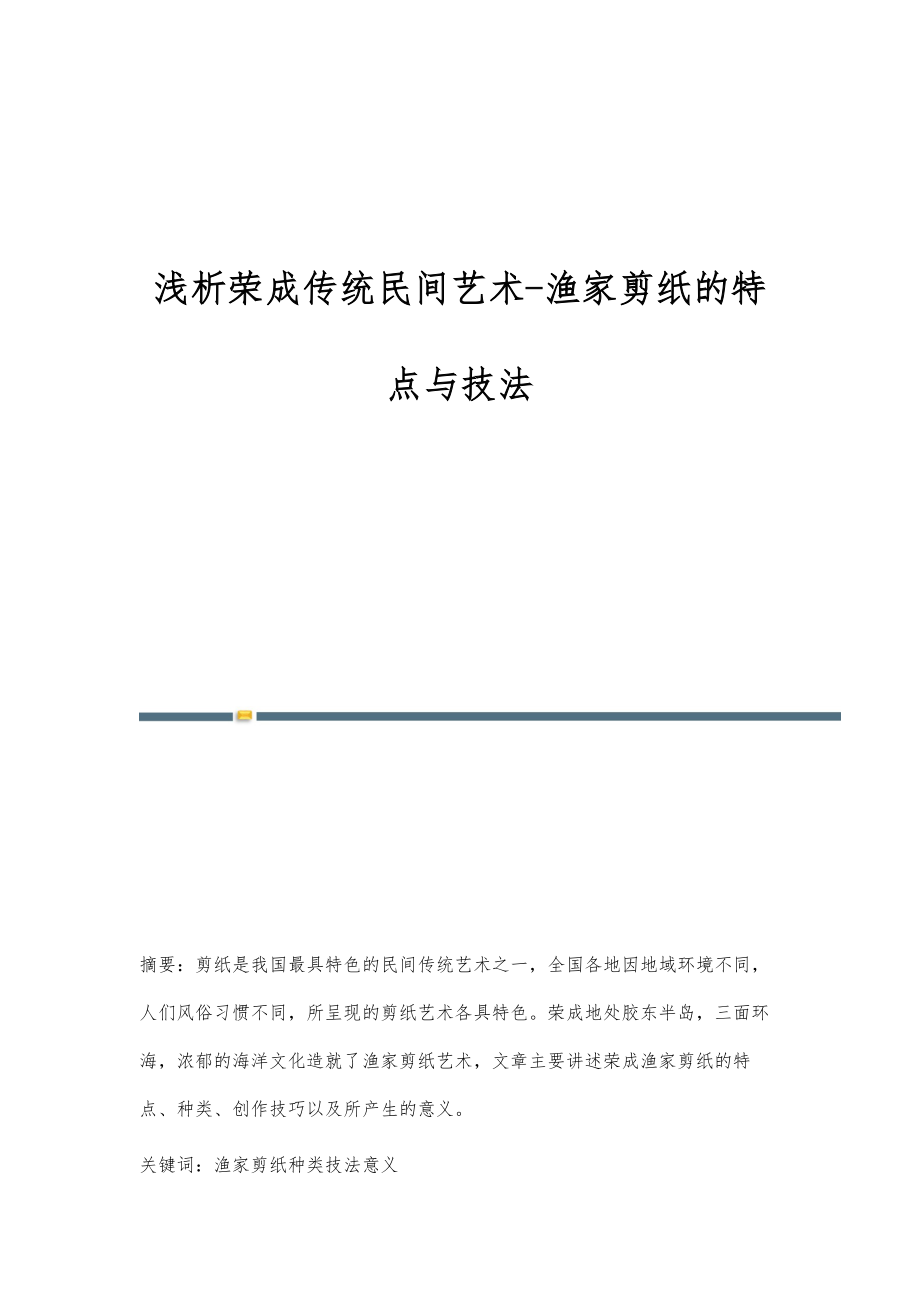 浅析荣成传统民间艺术-渔家剪纸的特点与技法_第1页