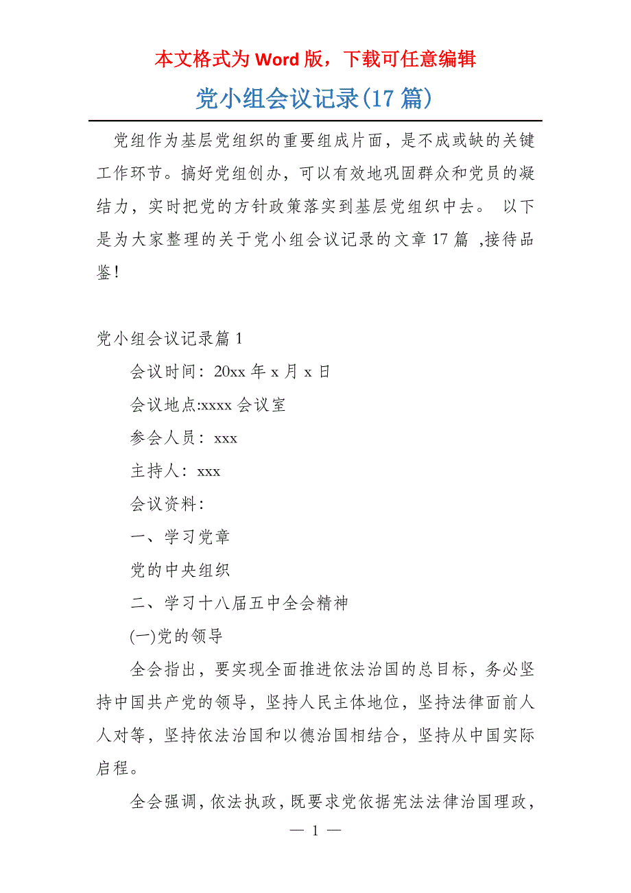 党小组会议记录(17篇)_第1页