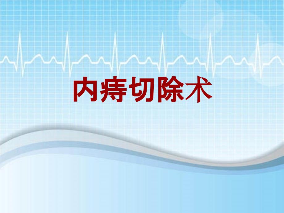 外科手术教学资料：内痔切除术讲解模板_第1页