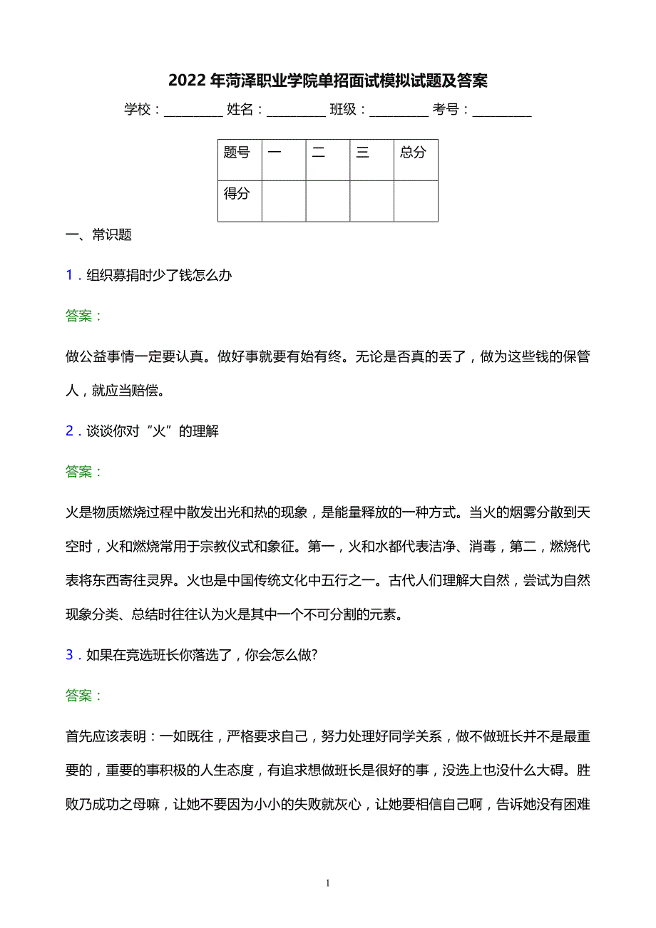 2022年菏泽职业学院单招面试模拟试题及答案_第1页