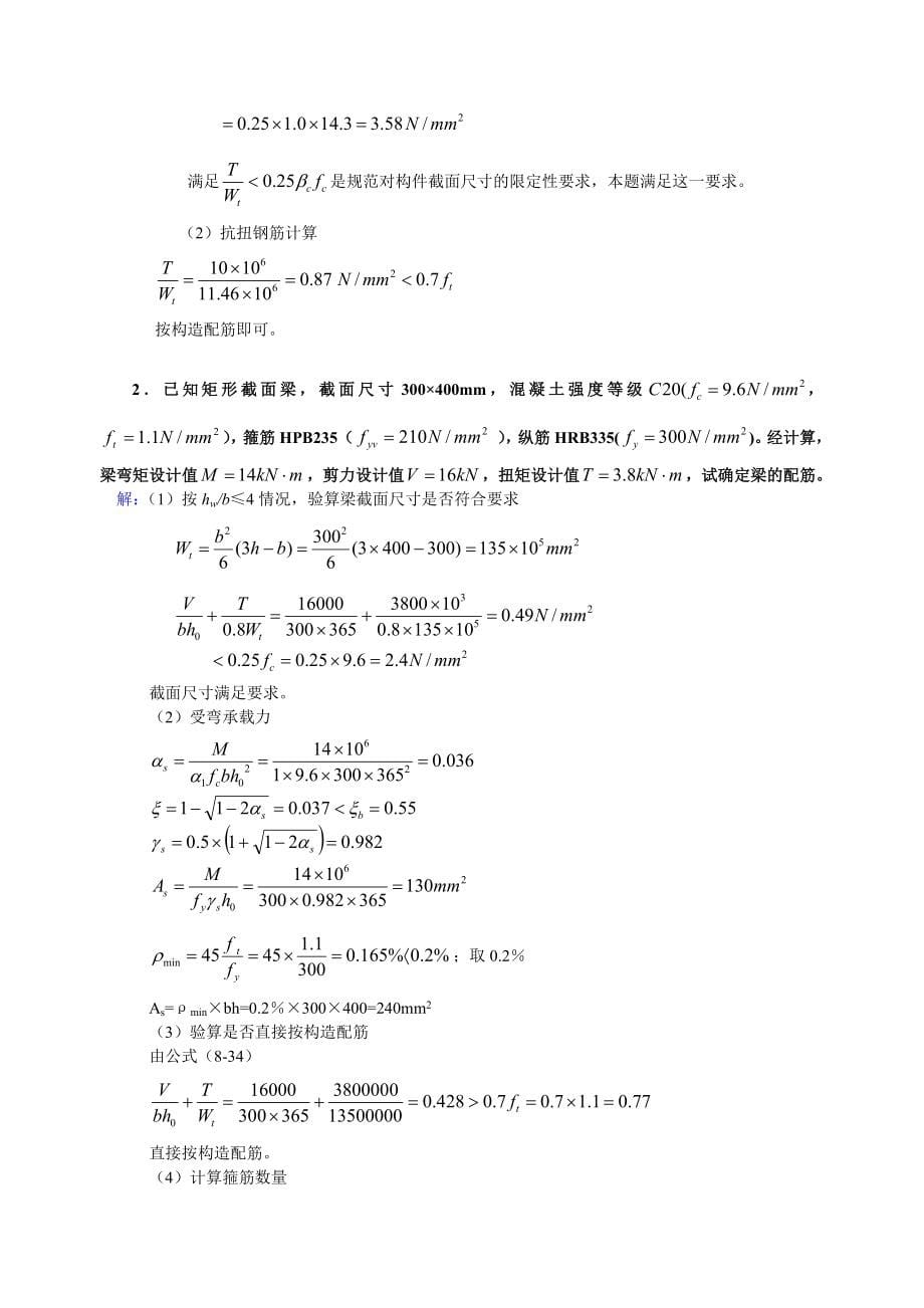 第8章受扭构件的扭曲截面承载力习题答案_第5页