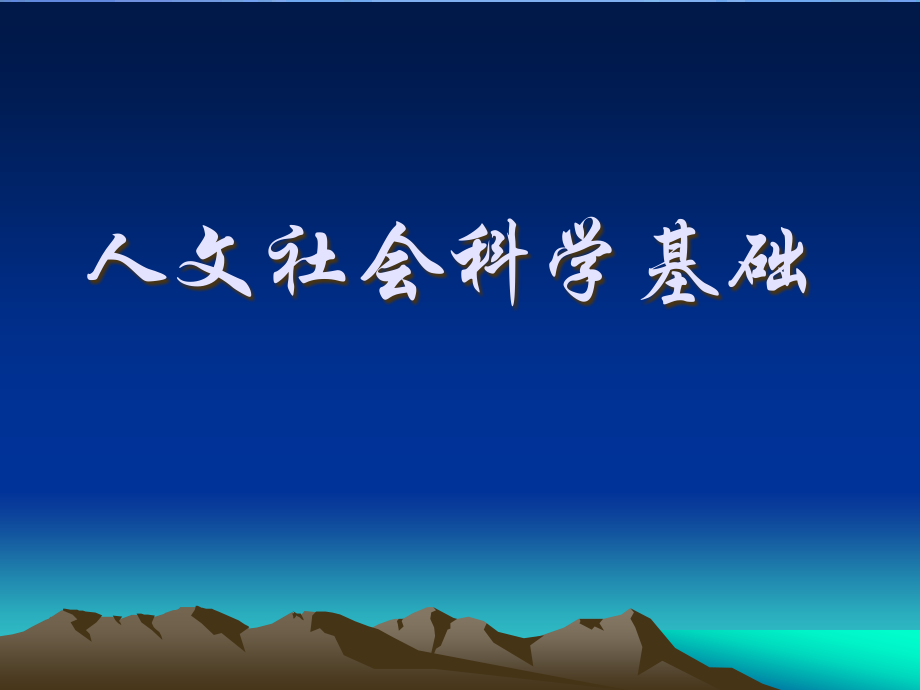 【课件】人文社会科学基础-第五章经济与政治_第1页