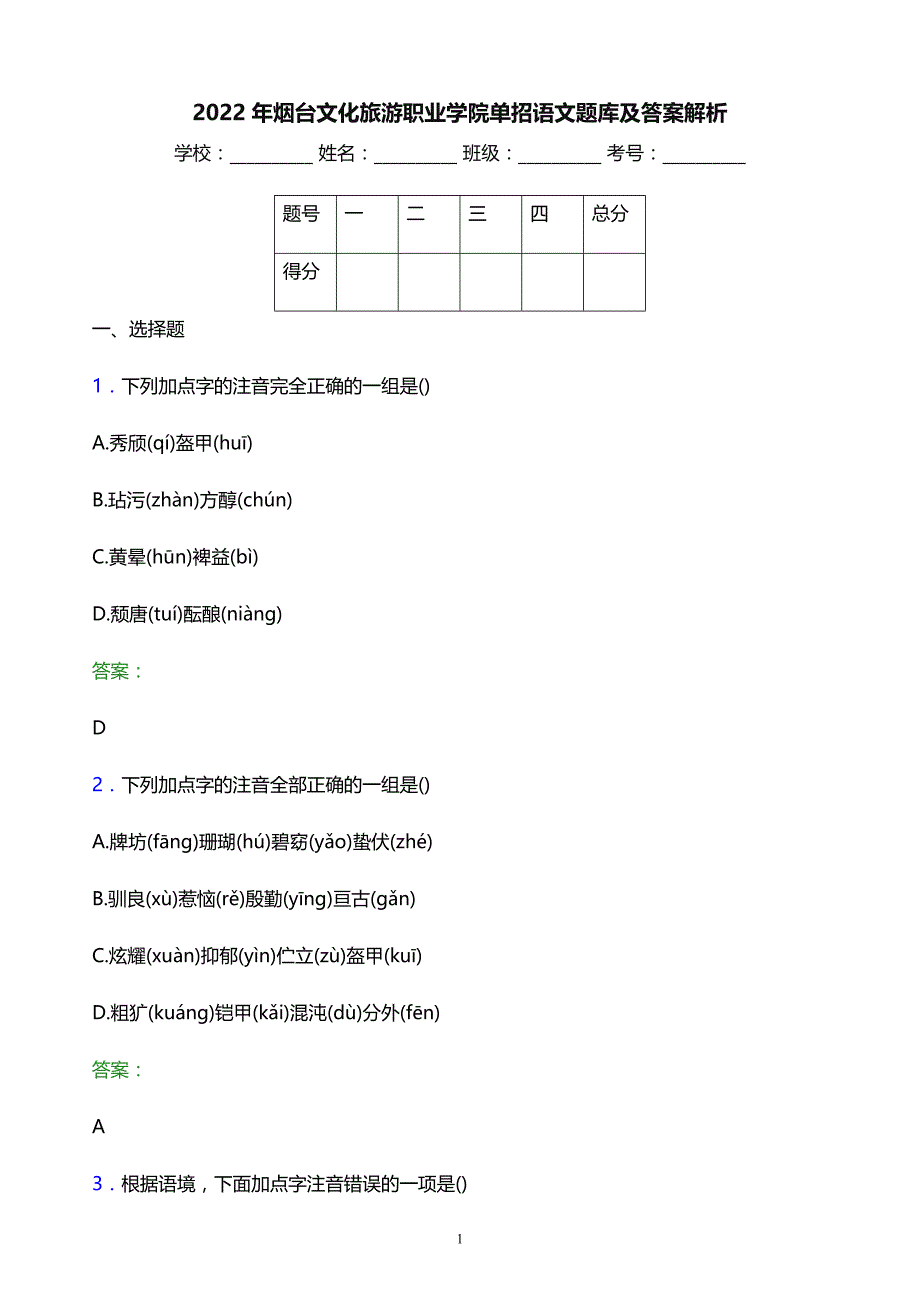 2022年烟台文化旅游职业学院单招语文题库及答案解析_第1页