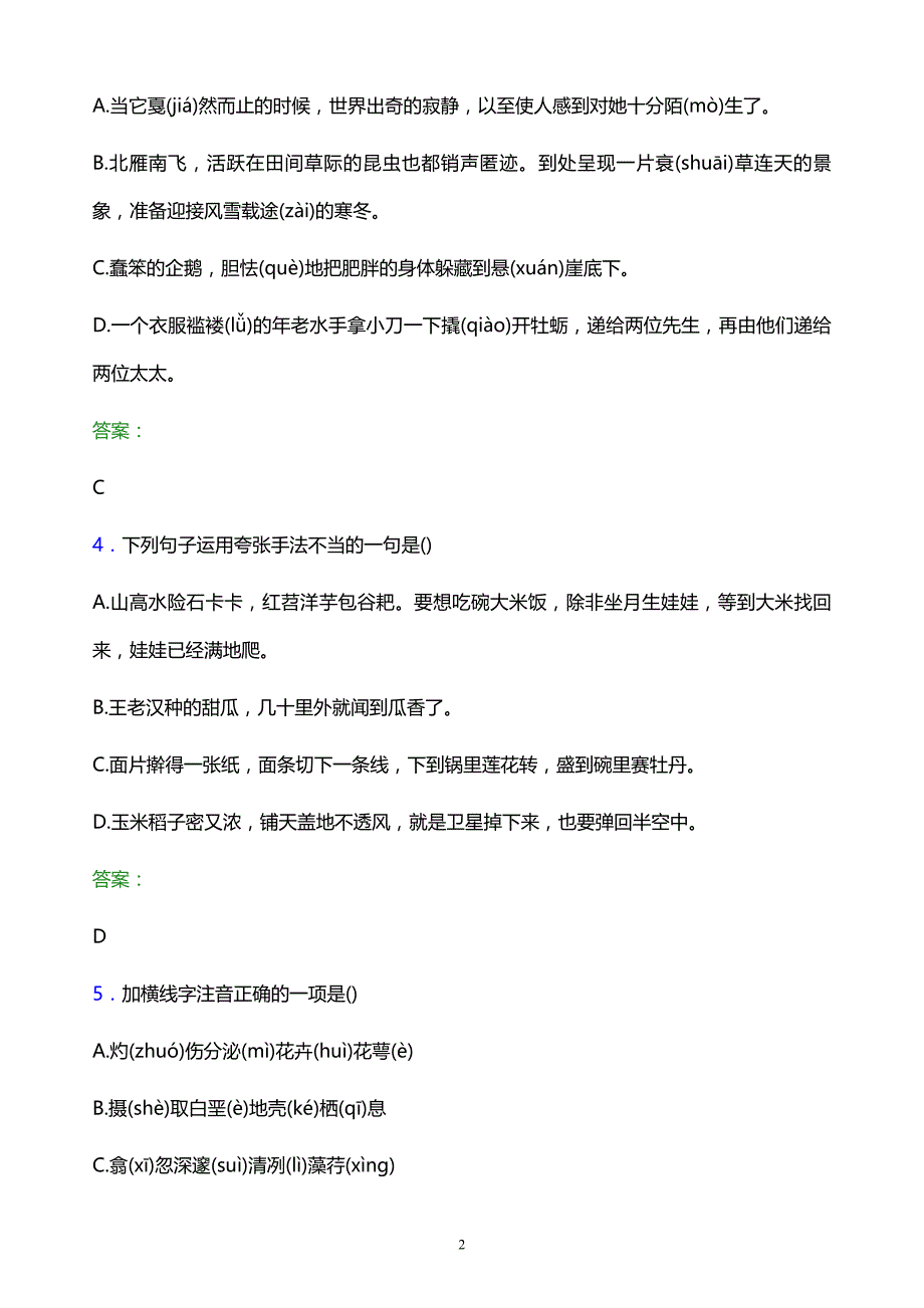 2022年烟台文化旅游职业学院单招语文题库及答案解析_第2页