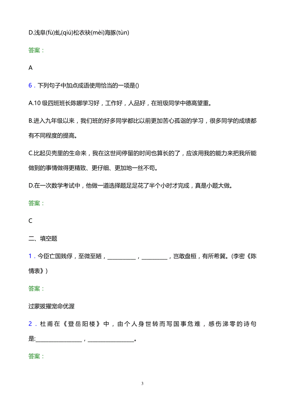 2022年烟台文化旅游职业学院单招语文题库及答案解析_第3页