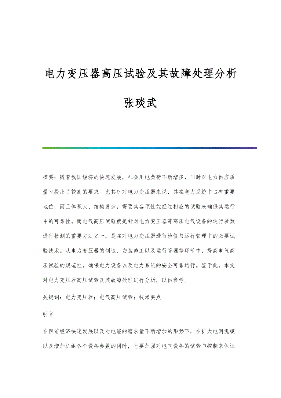 电力变压器高压试验及其故障处理分析张琰武_第1页