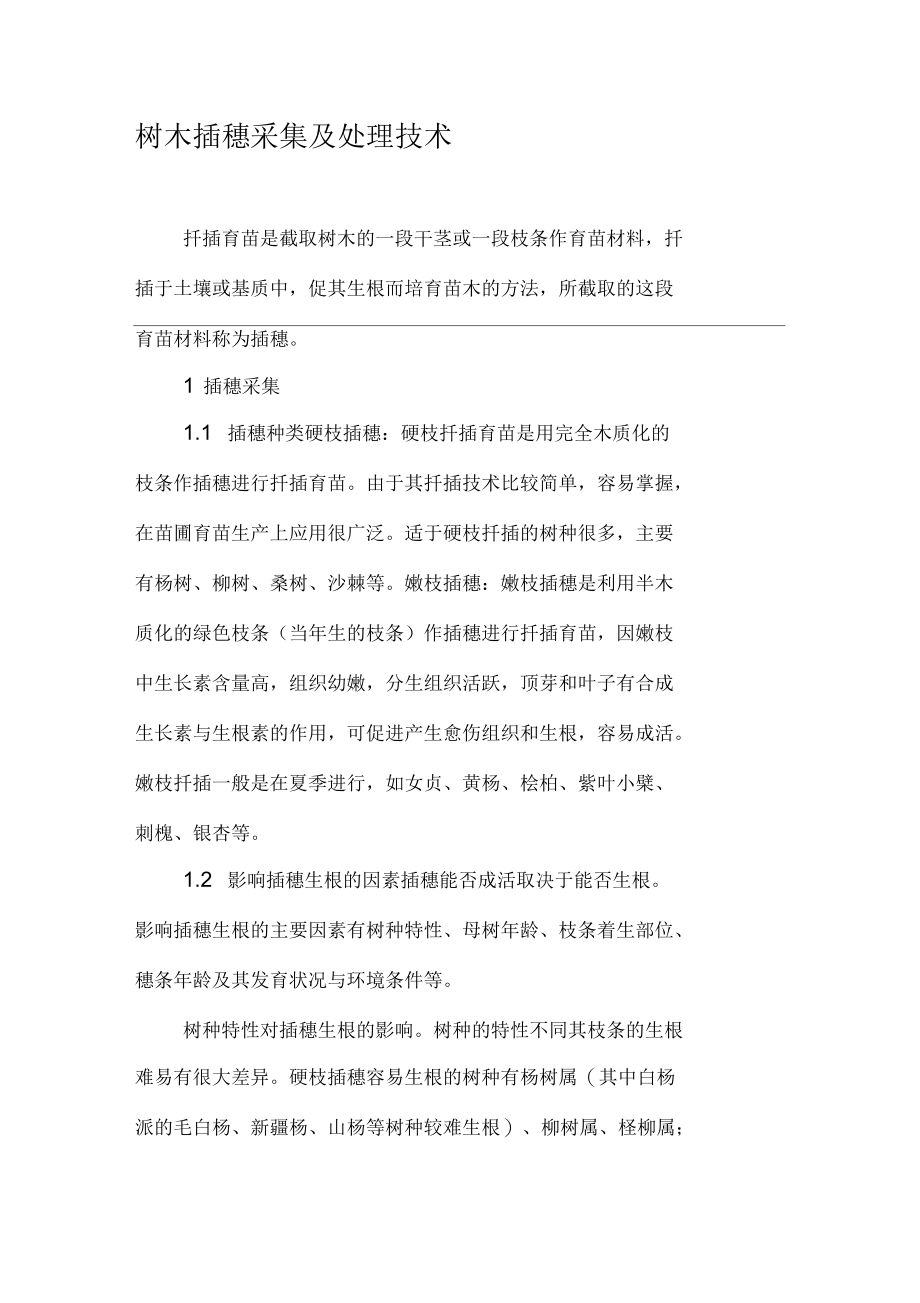 树木插穗采集及处理技术_第1页