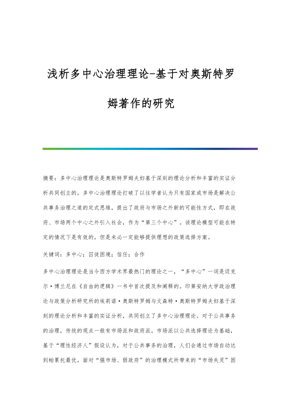 浅析多中心治理理论-基于对奥斯特罗姆著作的研究_第1页