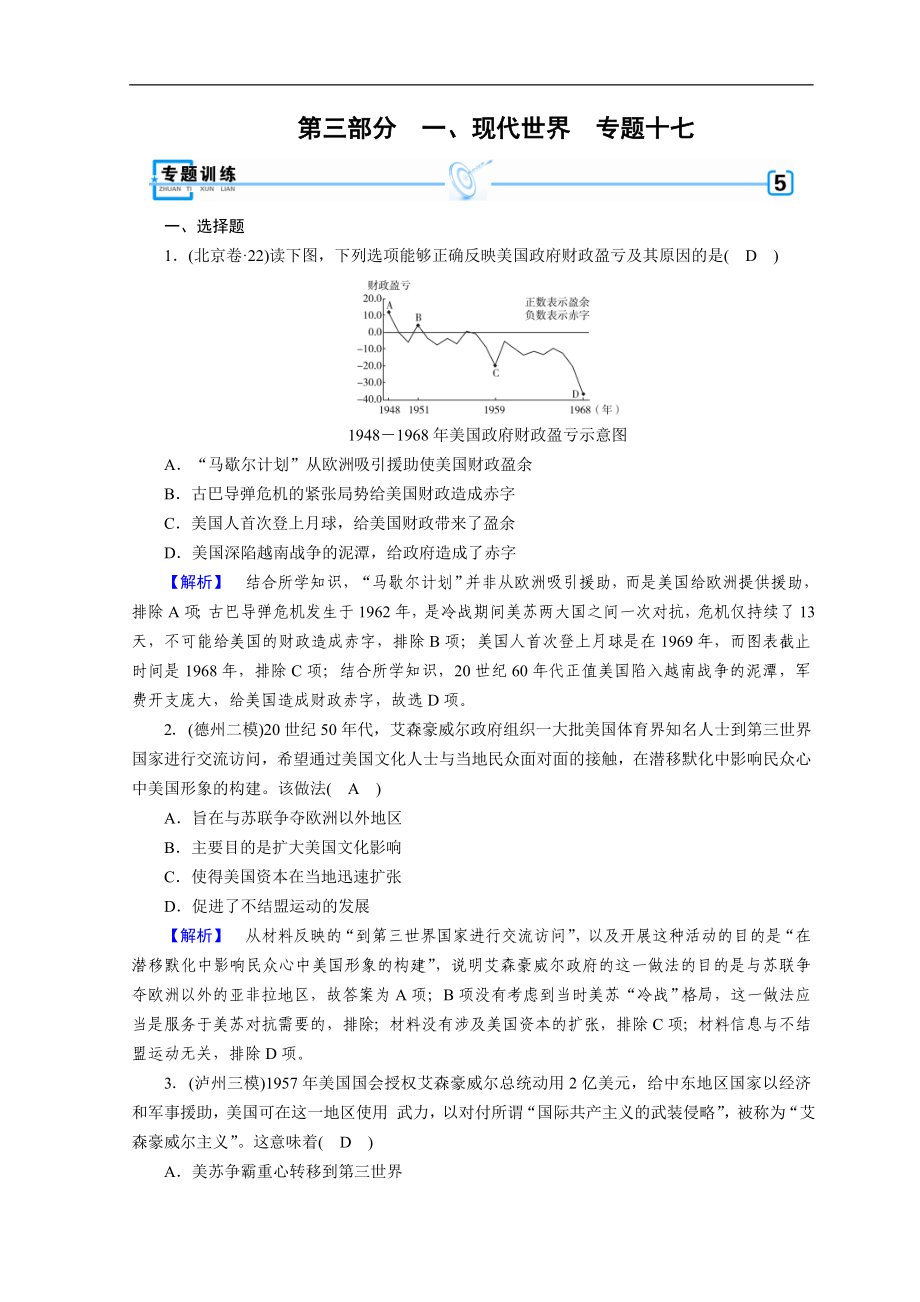 高考历史二轮专题复习试题：现代世界和现代中国 专题17（含详解）_第1页