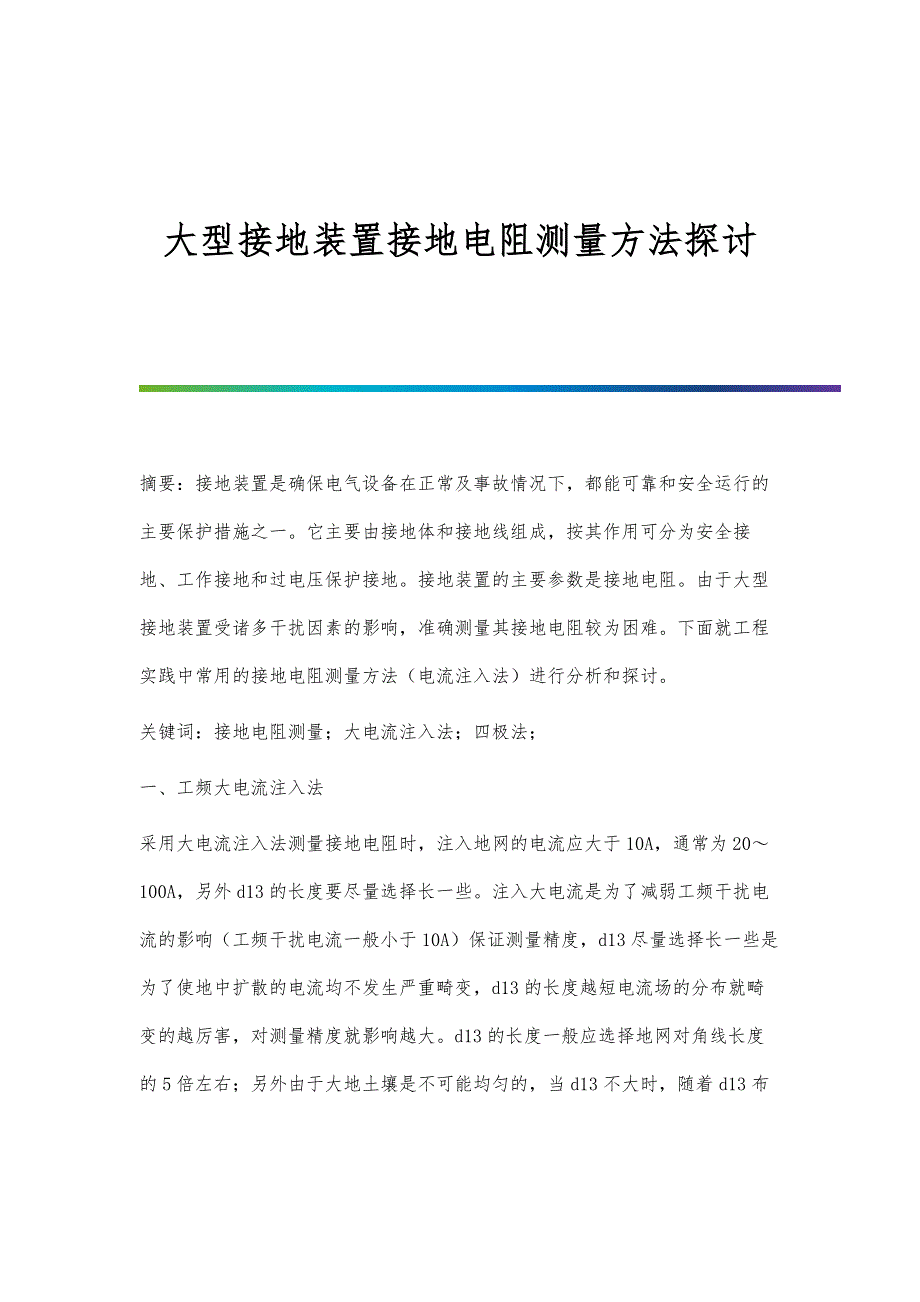 大型接地装置接地电阻测量方法探讨_第1页