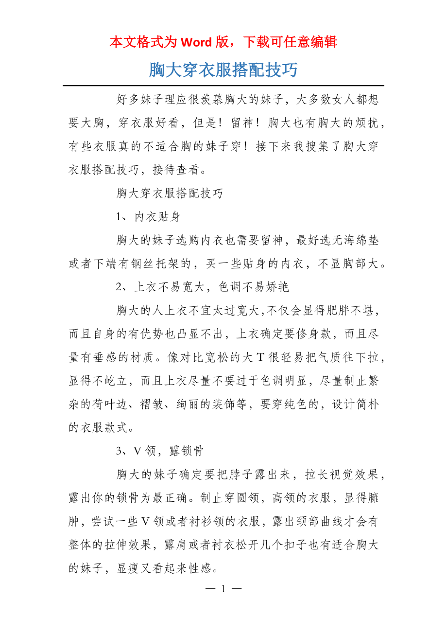 胸大穿衣服搭配技巧_第1页