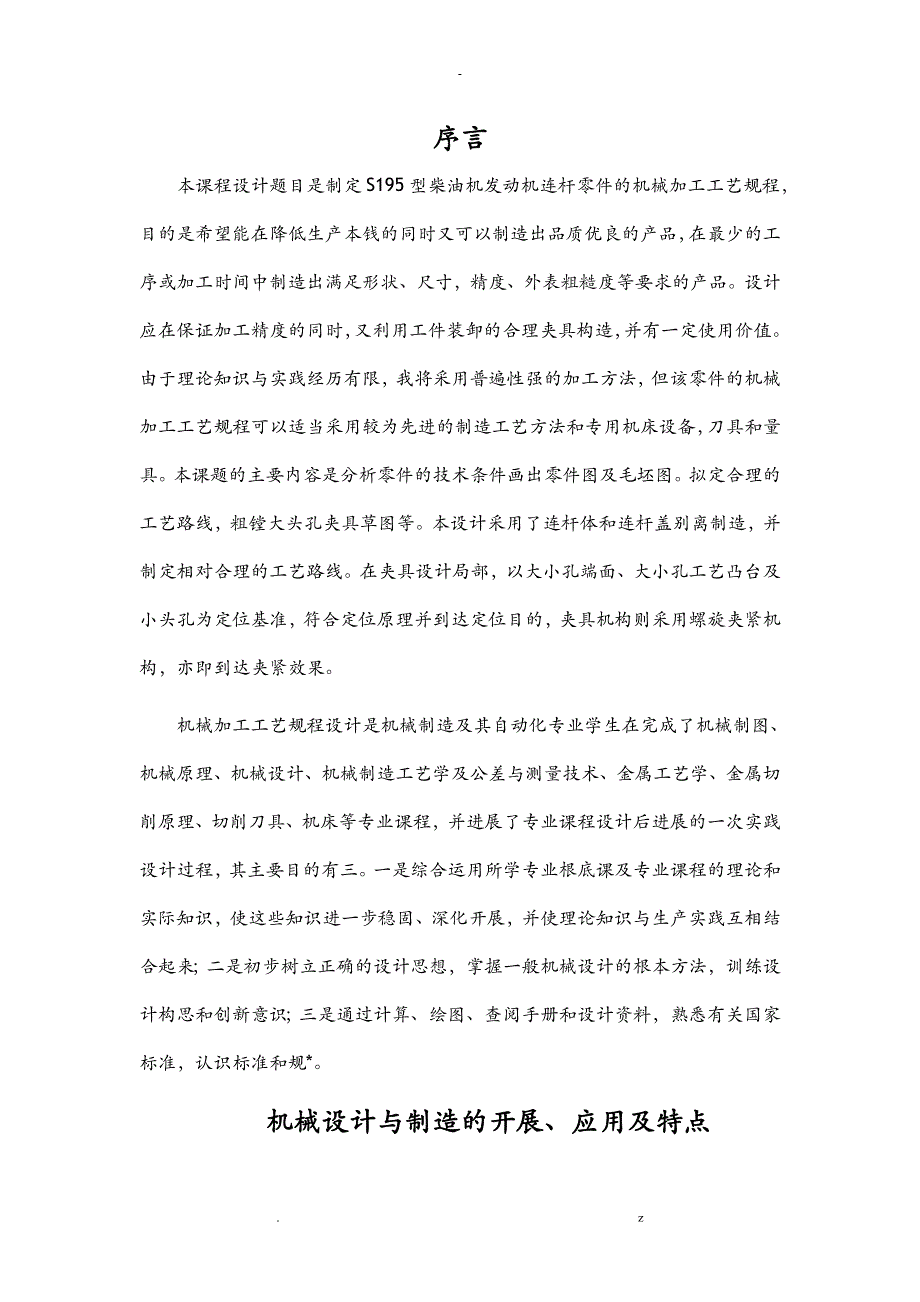 S195柴油机连杆工艺设计说明书_第1页