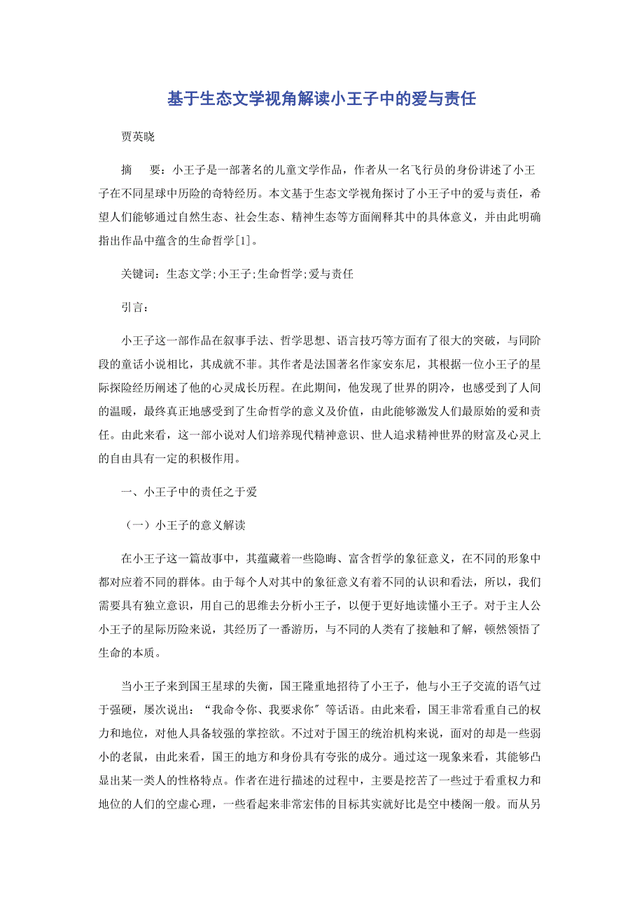 2022年基于生态文学视角解读《小王子》中的爱与责任_第1页