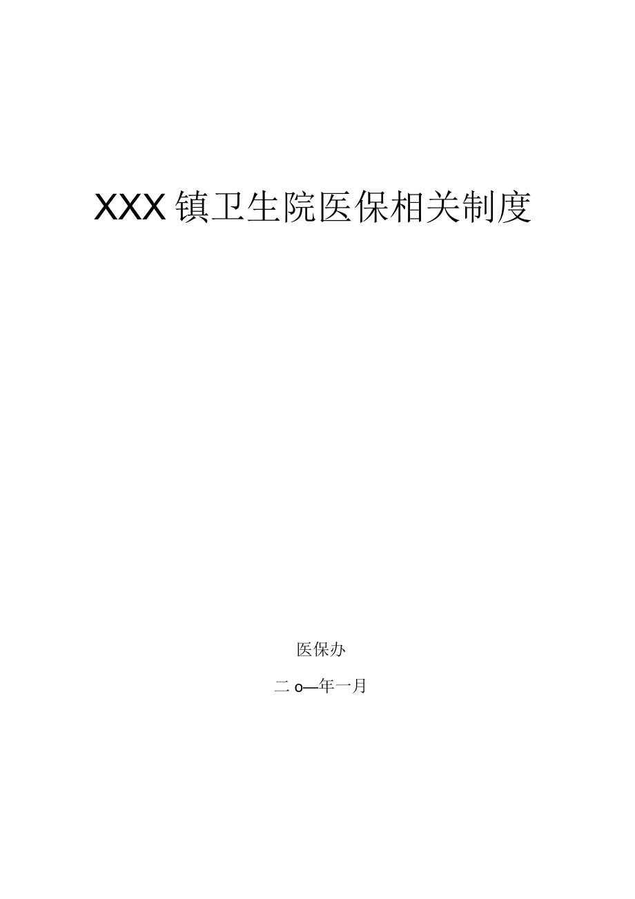 某镇卫生院医保工作制度_第1页