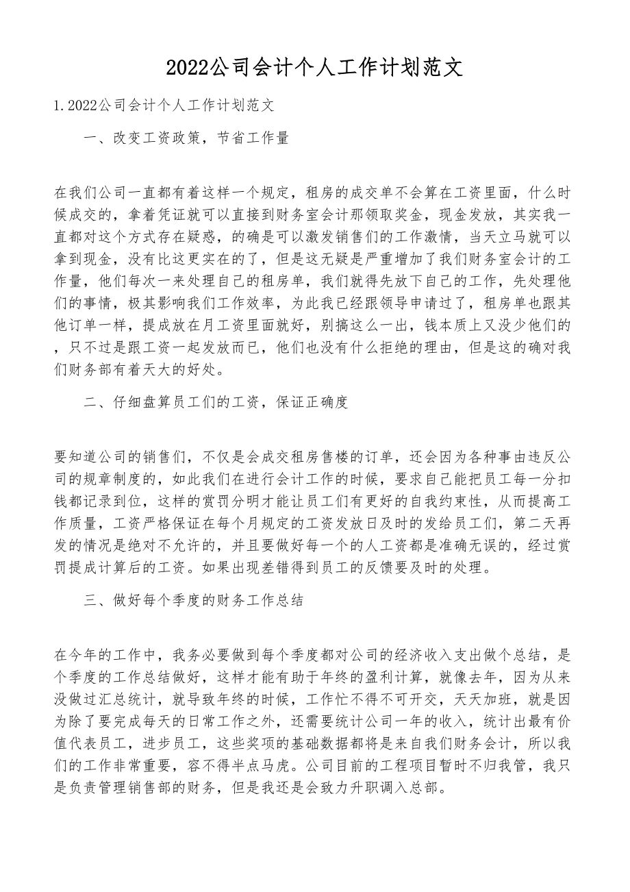 2022公司会计个人工作计划范文_第1页