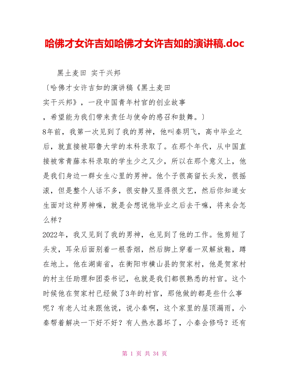 哈佛才女许吉如哈佛才女许吉如的演讲稿.doc_第1页