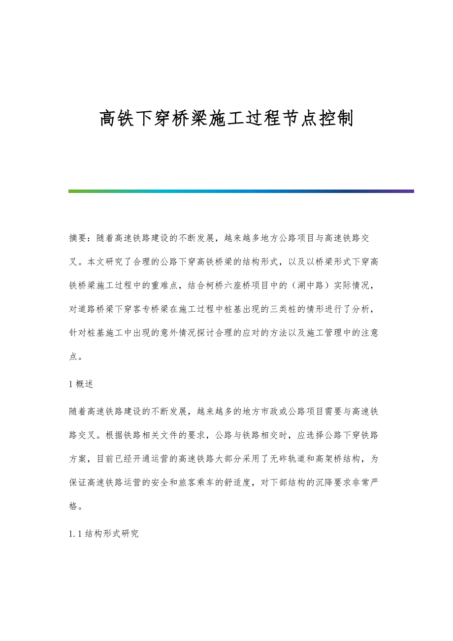 高铁下穿桥梁施工过程节点控制_第1页