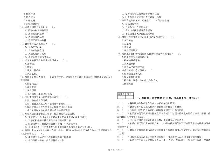 食品安全员能力测试试题A卷-附解析_第5页