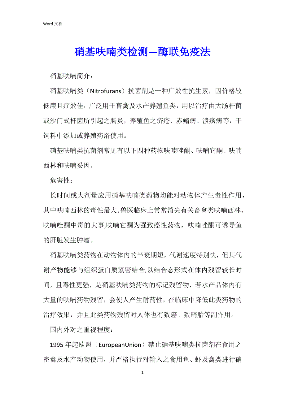 硝基呋喃类检测—酶联免疫法_第1页