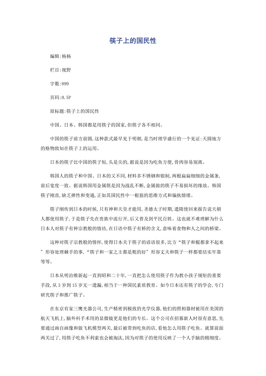 2022年筷子上的国民性_第1页