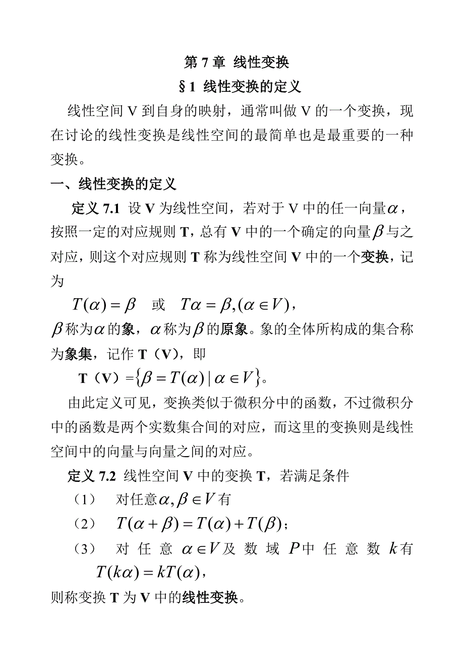 第7章-线性变换_第1页