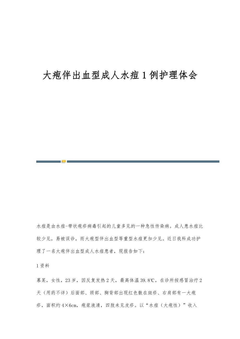 大疱伴出血型成人水痘1例护理体会_第1页