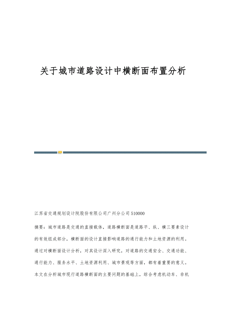 关于城市道路设计中横断面布置分析_第1页