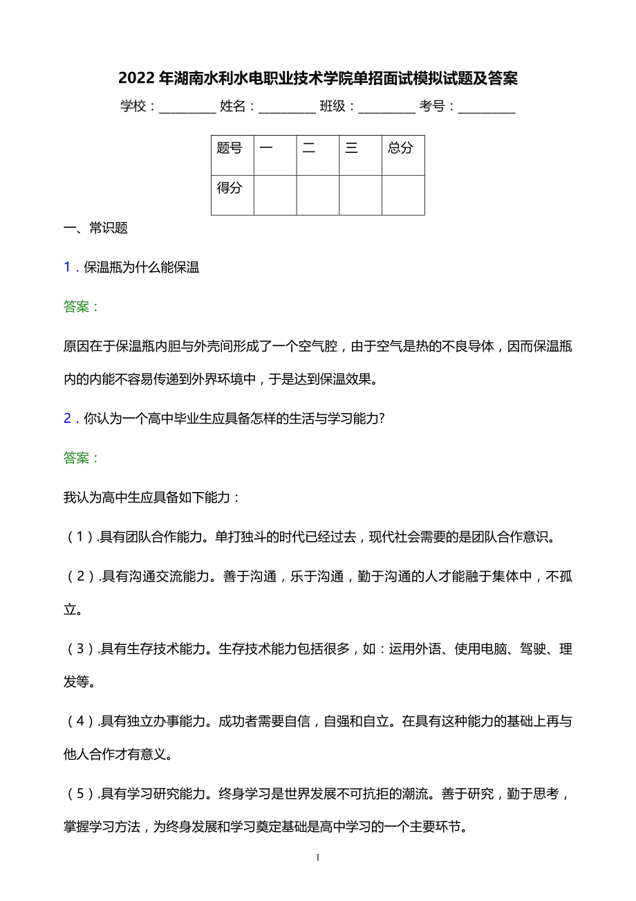 2022年湖南水利水电职业技术学院单招面试模拟试题及答案_第1页