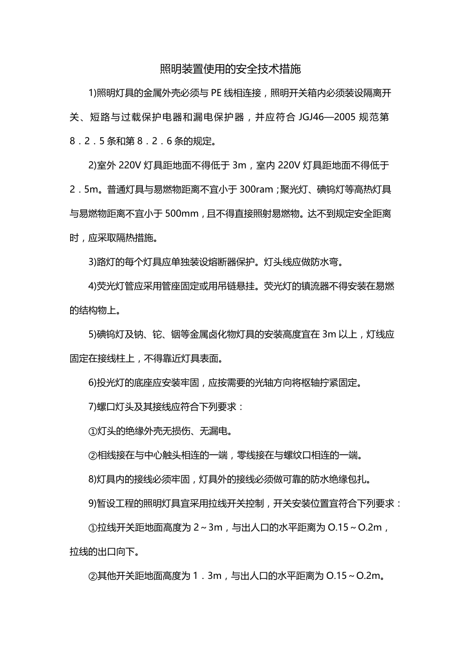 照明装置使用的安全技术措施_第1页