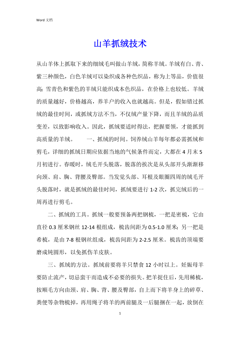 山羊抓绒技术_第1页