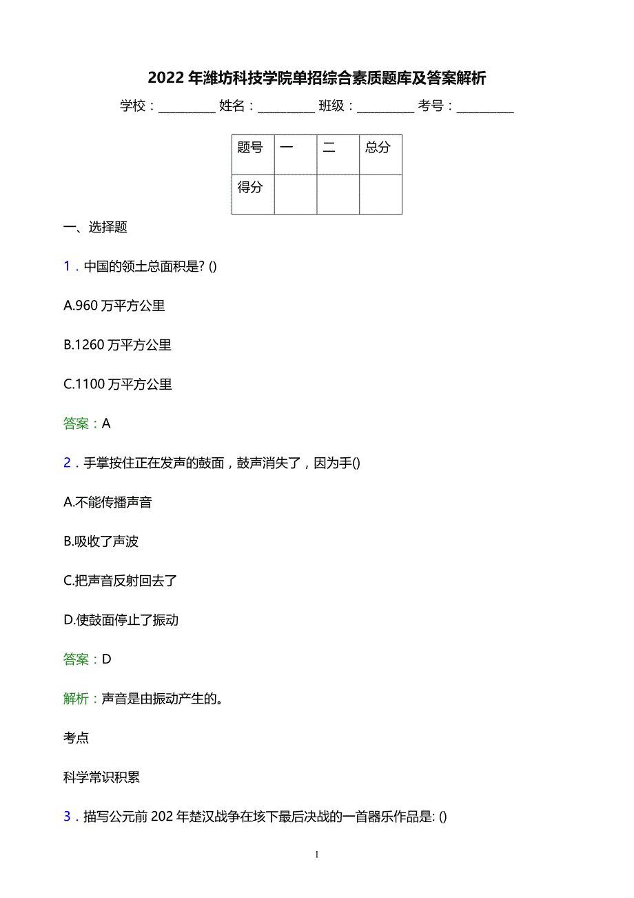 2022年潍坊科技学院单招综合素质题库及答案解析_第1页